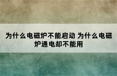 为什么电磁炉不能启动 为什么电磁炉通电却不能用